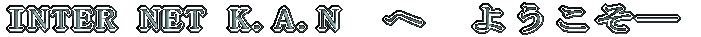 INTER NET K.A.N@ց@悤\\\